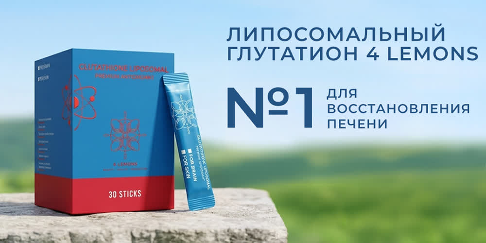 Липосомальный глутатион